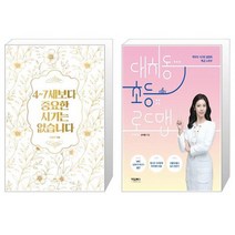 4 7세보다 중요한 시기는 없습니다 골드 에디션 + 대치동 초등 로드맵 [세트상품]