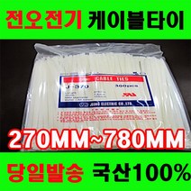 케이블타이 국산 200~780mm전선타이 선정리 배선정리, 270MM(흑색) 500EA