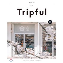 Tripful 트립풀 Issue No.5 교토 : 우지 오하라 후시미 오야마자키, 이지앤북스(EASY&BOOKS), 양미석 저