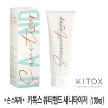 키톡스 뷰티 손소독제 100ml (휴대용) 의약외품 손세정제, 2개