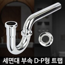 세면대 부속 D-P형 트랩 [W5FC6ED]