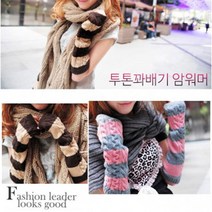 니트소재 손쉽게 착용가능 투톤꽈배기 암워머 팔토시