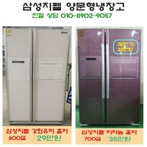 중고냉장고 삼성양문형냉장고 삼성지펠 600~700급 5번, 티타늄 홈바