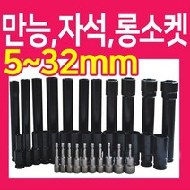 복스알 모음 / 자석 복스 롱소켓 육각비트, 복스알 -200mm- 27mm