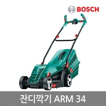 [보쉬] 1300W 전기 잔디깍기 ARM 34/40리터 풀받이통/잔디높이 조절가능, 상세 설명 참조