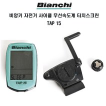 비앙키 자전거 사이클 무선속도계 터치스크린 TAP15