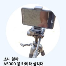 BW4DB343 카메라 삼각대 용 A5000 소니 알파 디카용 액세서리, B 본상품선택