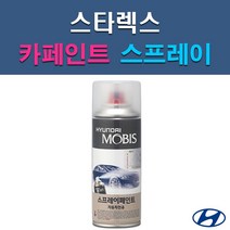 현대 모비스 스타렉스 EB IA NAA NBA NCA NDA NFA NW P2S P3S PE RB5 PB5 UB7 W9U YAC 자동차 차량용 셀프 도색 카페인트 스프레이 타입, NW 노블화이트