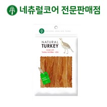 네츄럴코어 칠면조 힘줄, 칠면조 힘줄 S 70g