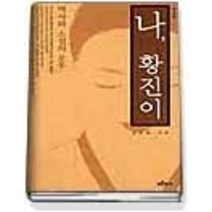 [개똥이네][중고-중] 나 황진이 (주석판)