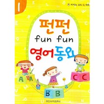 펀펀 영어 동요:피아노 교육 IQ 쑥쑥, 일신서적출판사