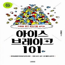 김영사 새책-스테이책터 [아이스브레이크 101] -마음을 열고 분위기를 살리는-창의적 액션러닝 교수법 1-김영사-이영민 지음-화술, 아이스브레이크 101