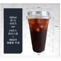 24온스 아이스컵 + 98파이 아이스 롱개폐형 뚜껑 100개 세트, 100개세트