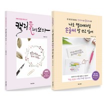 (2권) 캘리애처럼 쓰다(개정판) + 나도 캘리애처럼 손글씨 잘 쓰고 싶어(개정판) + 북로그컴퍼니