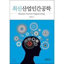 최신산업인간공학, 형설출판사, 김대식 저