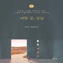 NSB9788967821500 새책-스테이책터 [벼랑 끝 상담] -- 마음의 상처를 치료하기 위한 17명의 상담사례와 30가지 심리치료--푸른향기-최고야, 벼랑 끝 상담