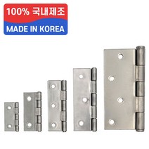 국산 영진 스텐 경첩 SUS304 미니 소 중 대 특대 5종, 대 3인치