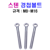 스텐 경첩볼트 M8~M16 SUS 304, 10x100mm, M10, 1개