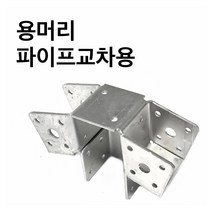 용머리파이프교차용 사각파이프조인트 조립식 파이프연결 브라켓 무용접체결 DIY 50-100, 조인트 용머리 파이프교차용-100x100