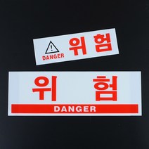 규즈몰 위험 표지판 유해 문구 전기실 감전 추락 주의 팻말, 사이즈