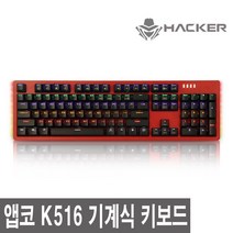 앱코 K516 축교환 측면 RGB 기계식 유선키보드, 레드갈축