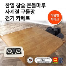 [2022년형] 100% 국내생산 한일 참숯온돌마루 전기 카페트 매트 사계절 구들장, 슈퍼특대형(투난방/분리난방)