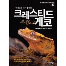 크레스티드 게코, 씨밀레북스, 필립 드 보졸리 (지은이), 박지웅 (옮긴이), 차문석 (감수)