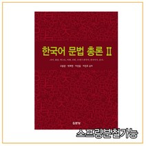 (집문당) 2016년 2월판 한국어 문법 총론 2, 분철안함