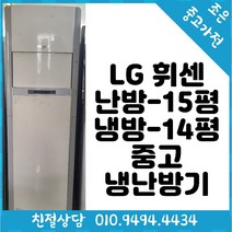 LG 휘센 냉방14평형 / 난방15평 스탠드 중고 냉난방기 다양한제품 최다보유 빠른배송설치 서울/경기/인천/용인/화성/평택