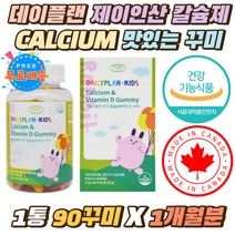 데이플랜 제이인산 CALCIUM 맛있는 꾸미 칼슘 영양제 5살 6살 유아 구연산 칼슘비타민디 D 뼈에좋은 츄어블 3살 4살 우리아이 키즈 성장기 씹어먹는 젤리 칼슘제 1통 1개월분