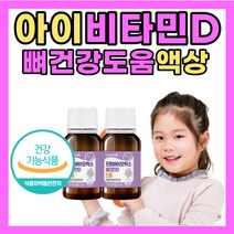 아기 비타민D 드롭 부족 유아 바이타민 D3 유산균 어린이 비타빈 바타민 디 건강 기능성 식품 락토바실러스 루테리 람노서스 람노스 액상형 뼈 3살 4살 5살 6살 7살 액상 선물