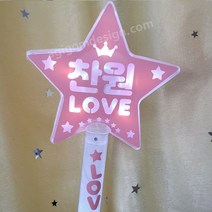 이찬원 콘서트응원 LED머리띠 LED별봉 LED뺏지 팬텀컬러-주황 LED제작제품 아기곰디자인