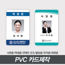 PVC 카드제작 사원증발급 연예인굿즈 포토 자격증 학생증 회원증 공무원증, 양면 100~199장, 있음