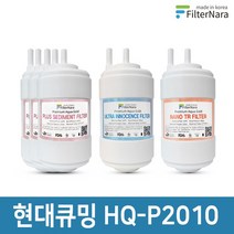 현대큐밍 HQ-P2010 정수기 1년세트 프리미엄 호환필터