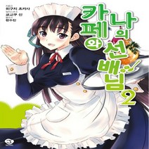 서울문화사 카페와 나의 선배님 2 J노블 J Novel, 없음