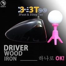 어썸샷 삼발이 높이조절 실리콘 33골프티, 핑크