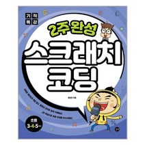 2주완성 스크래치코딩(기적특강)
