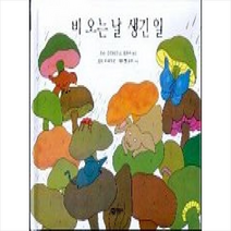 비룡소 비오는 날 생긴 일 + 미니수첩 제공