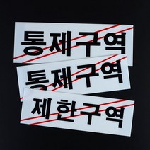 매장 창고 안내판 관계자외출입금지 푯말 방문패 폐문 고정문표지판 대문문패, 통제구역-소