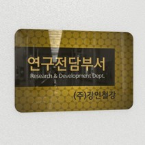 카시드 연구소현판 BERR(아크릴배면인쇄)기업부설연구소 연구개발전담부서 연구전담부서 현판 간판 표지판 안내판 표시판 명판 문패 명패, BERR_600*400*10mm