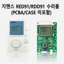 지멘스 온도조절기 PCBA 수리품 (RDE91/KR RDD91/KR), 방 :  RDD91/KR