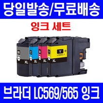 로켓잉크 브라더 MFC-J3720 J3520 대용량 잉크 4색 세트 LC569XL LC565XL MFCJ3720 J3720 MFC-J3520 복사기 프린터기 MFC 프리미엄 BROTHER, 4개입, LC569XL LC565XL 대용량 4색호환 세트