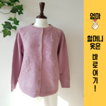 맘스살롱 할머니 가디건 60대 70대 80대 여자요양원 여성 겨울 할머니스웨터