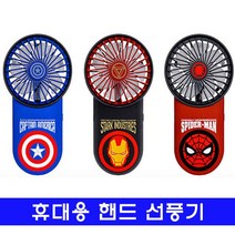 휴대용 핸드 선풍기_미니 마블 8986006EA, 캡틴아메리카