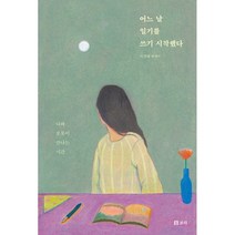 어느 날 일기를 쓰기 시작했다, 이경혜 저, 보리출판사