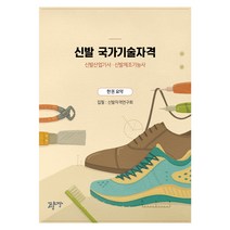 (자격증) 신발 국가기술자격 한권요약, 광장