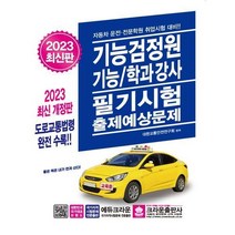[크라운출판사] 2023 기능검정원 기능/학과강사 필기시험 출제예상문제, 상세 설명 참조