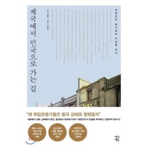 제국에서 민국으로 가는 길 : 대한민국 임시정부 27년을 걷다, 박광일 저/신춘호 사진, 생각정원