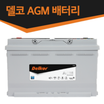 델코 AGM 배터리-스탑앤고(ISG)기능 차량 전용-AGM70 AGM80 AGM95 AGM105, AGM70 L3, 미반납