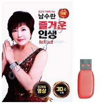 음악USB 남수란 즐거운 인생 영상, 쿠팡 본상품선택